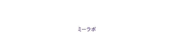 me-lab（ミーラボ）